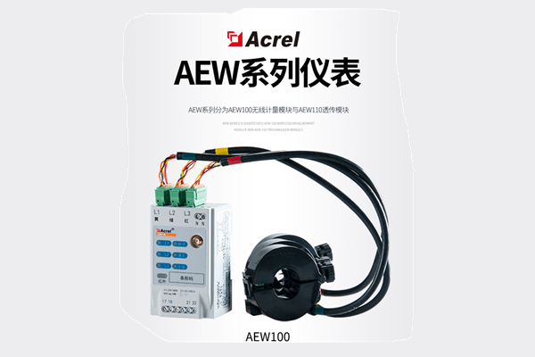 AEW100无线计量仪表