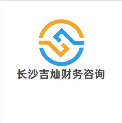 长沙吉灿财务咨询有限公司