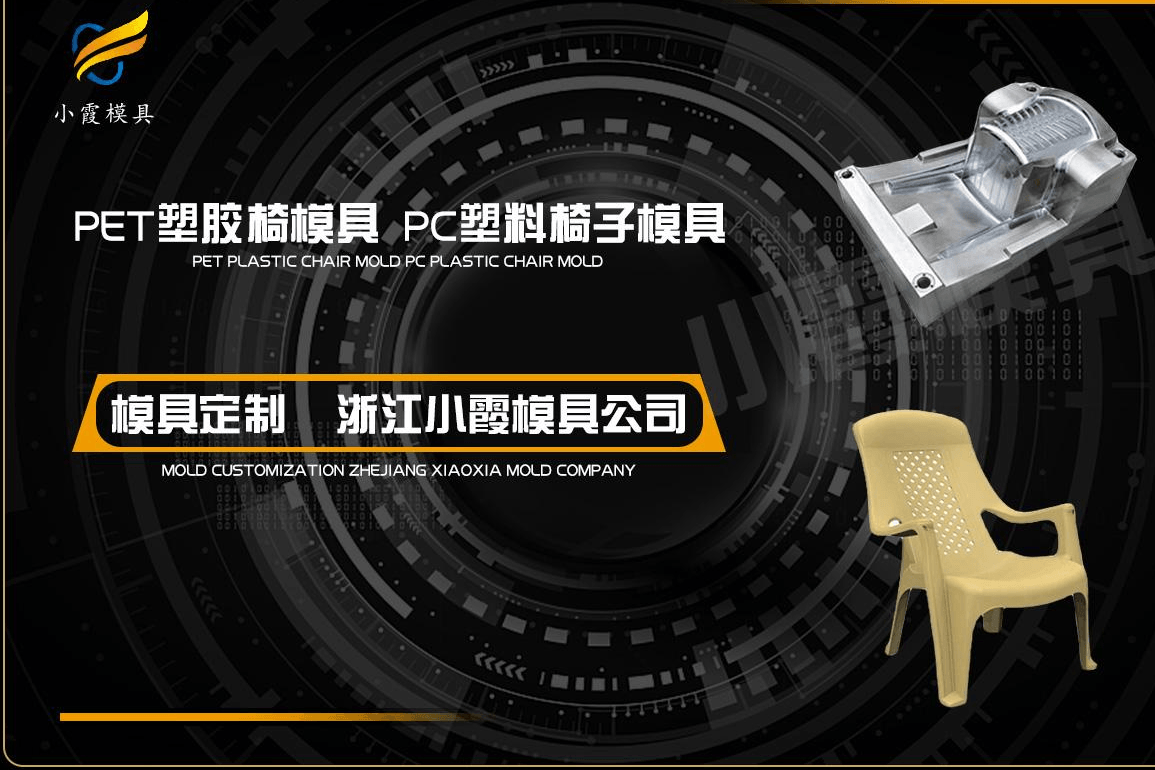 生产注塑塑胶椅模具
