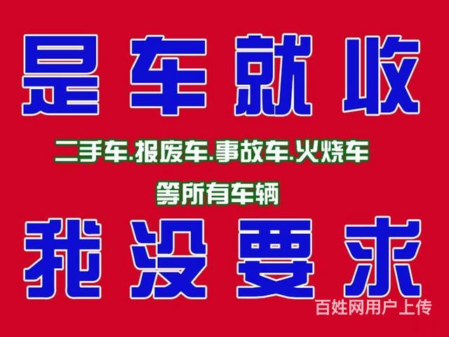 高价收车是车就收,报废车免费上门拖车