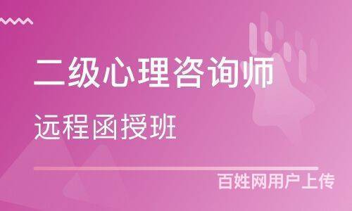 九江哪有心理咨询师培训班的图片