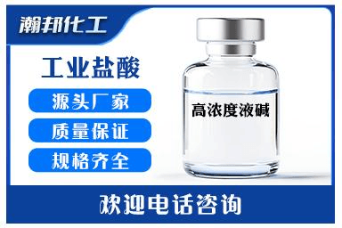 高浓度液碱