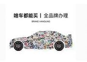 黄冈喜相逢汽车服务-低首付提车