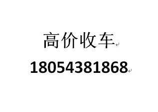 滨州高价回收二手车 18054381868良心收车的图片