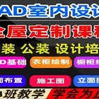 抚州全屋定制家具CAD 3D效果图 三维家培训