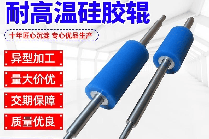 耐高温硅胶辊