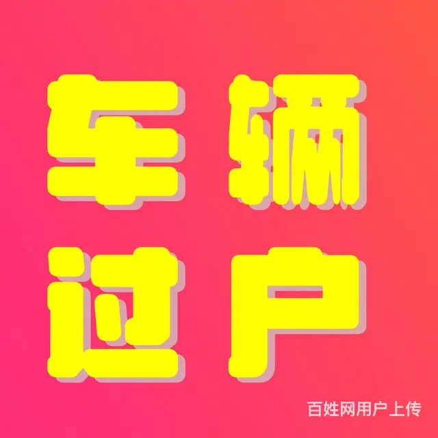 代办抚顺车辆过户 检车的图片