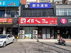 知名连锁店！佰人王串串香整体转让）修武健康路与七贤大道交叉口