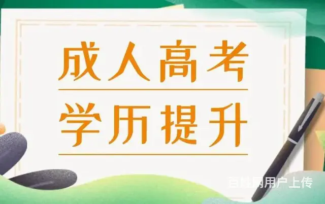 惠州博罗成人学历提升大专本科报名的图片