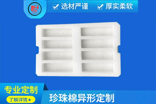 珍珠棉定制