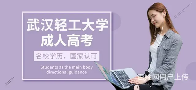武汉轻工大学成人高考报名专升本健康服务与管理专业介的图片