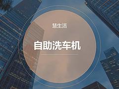 慧生活自助设备加盟门槛高低，这是一个什么样的项目