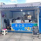 急转！荷塘区合泰石子湖亲子公园9平奶茶店