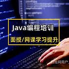 丽水哪里有Java培训班 学Java编程开发多少钱