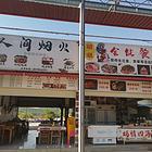 烧烤夜宵快餐店