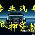 辽源市房产汽车银行抵押贷款@车辆抵押大本抵押消费贷款