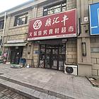 长江北街小区门口精装鼎汇丰火锅食材超市出兑
