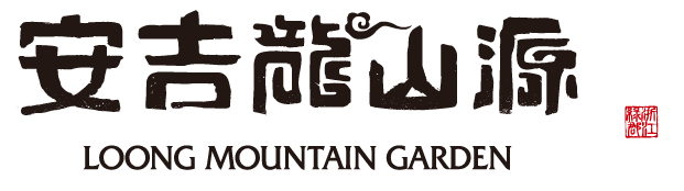 安吉龙山源
