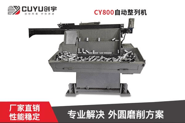 CY800自动整列机