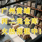 【招租】广州黄埔6000㎡仓库火热出租中！