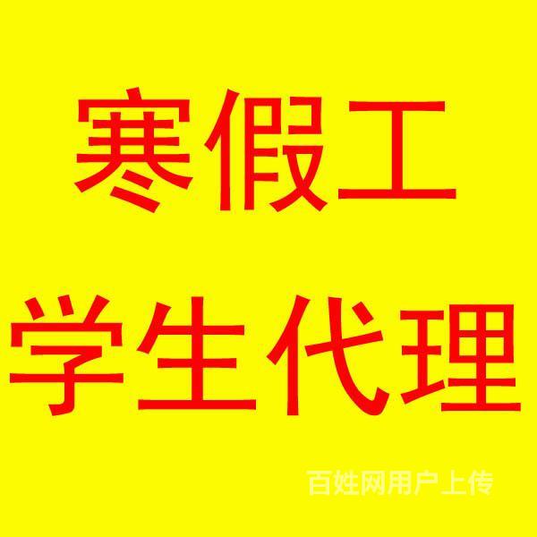 诚聘2014年寒假工代理,代理提成上万元!