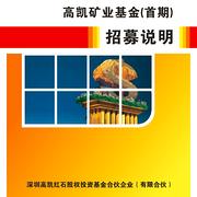 深圳高凯红石股权投资基金合伙企业