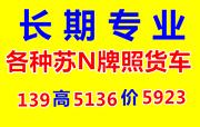因业务需要多台苏N牌照平板车，半挂车，厢式货车