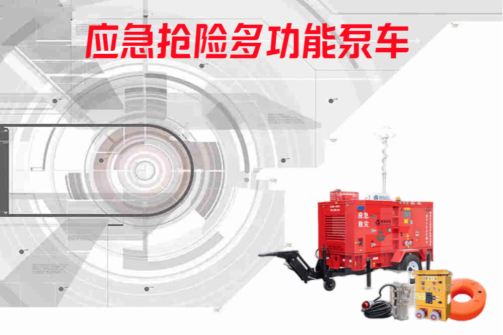 拖车式应急抢险多功能泵车