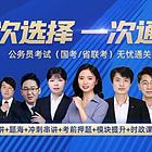 公务员考试，网课1199，教师资格证