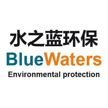 哈尔滨水之蓝环保科技有限责任公司