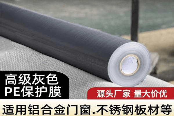 高级灰色PE保护膜