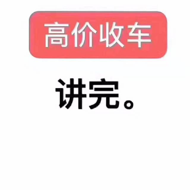 信阳汽车抵押贷款 高价收购按揭车分期车的图片