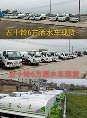 五十铃洒水车4至12方长期有货。全新洒水系统