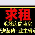 西安全域求租毛坯房，简装房