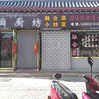 餐厅转让