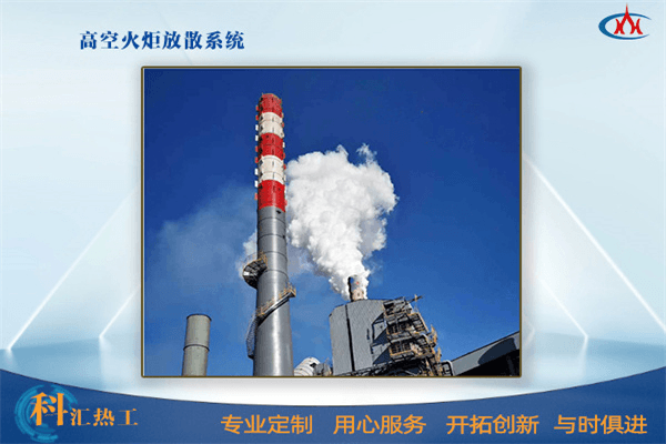 高空火炬放散系统