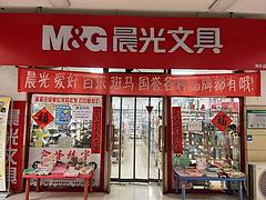 沈北淘乐旺地精装晨光文具出兑带书证