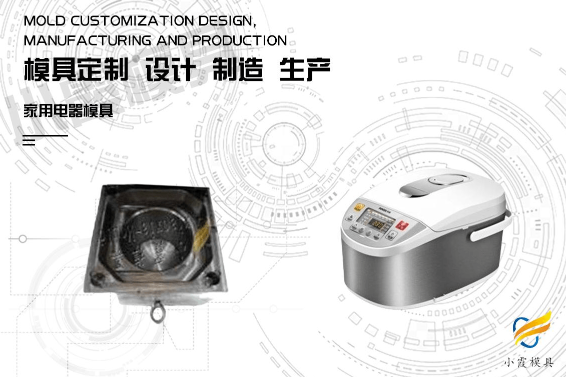 订做电饭煲注塑模具