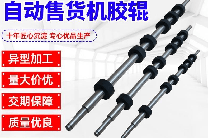 自动售货机胶辊
