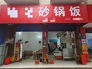 (兴铺兴)70平临桂区环湖路砂锅饭店