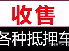 新乡哪里有收购抵押车的 收购抵押车电话