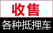 孝感汽车抵押借款 收购按揭车 回收查封车