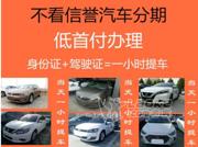 临沂喜相逢不看资质当天提车
