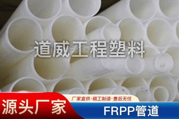 FRPP管道系列