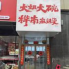 浑南销售榜第一名日卖2-3千麻辣烫店出兑