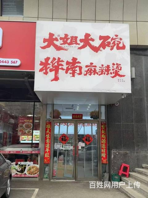 浑南销售榜第一名日卖2-3千麻辣烫店出兑的图片