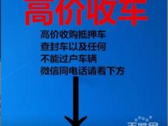 长垣高价收抵押车-回收按揭贷款买的车子