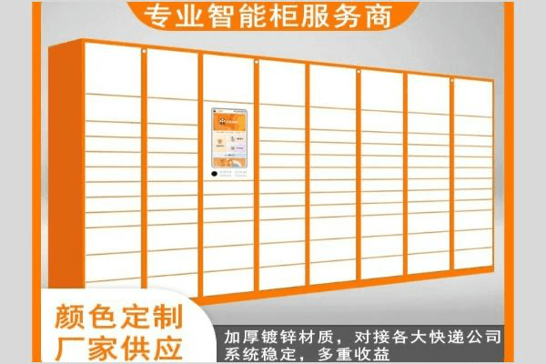 智能快递柜包裹自提柜