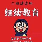 河南二建继续教育学习考试能代做吗