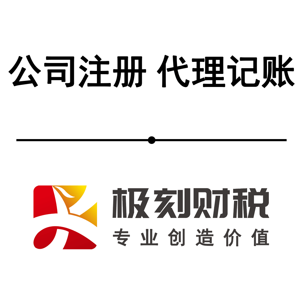 极刻财税